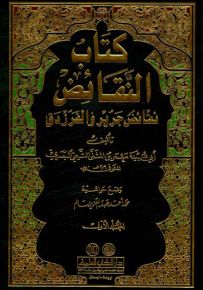 كتاب النقائض : نقائض جرير والفرزدق