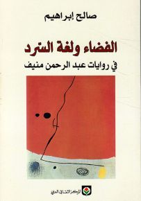 الفضاء ولغة السرد في روايات عبد الرحمن منيف