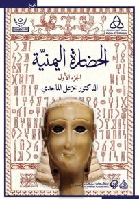 الحضارة اليمنية