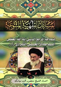 المسائل الفقهية المتنوعة