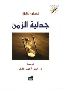 جدلية الزمن - سلسلة طريق المعرفة