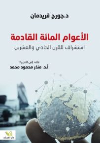 الأعوام المائة القادمة : استشراف للقرن الحادي والعشرين