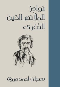 نوادر الملا نصر الدين الصغرى