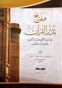 مفتاح تدبر القرآن