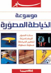 موسوعة الخياطة المصورة
