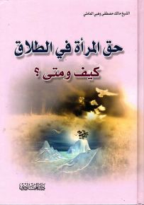 حق المرأة في الطلاق كيف ومتى؟