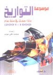 موسوعة التواريخ : ماذا حدث في مئة عام 1900-2001