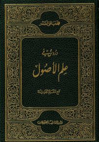 دروس في علم الأصول مع المعالم الجديدة