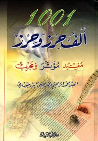 1001 ألف حرز وحرز مفيد مؤثر ومجرب