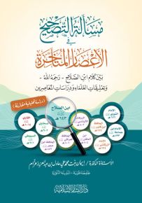 مسألة التصحيح في الأعصار المتأخرة