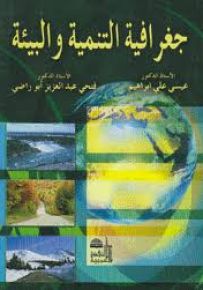 جغرافية التنمية والبيئة