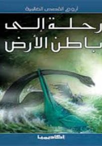 رحلة إلى باطن الأرض - سلسلة أروع القصص العالمية
