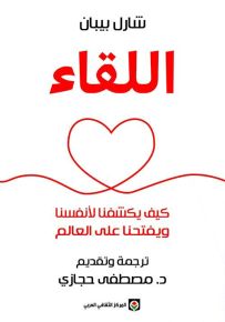 اللقاء : كيف يكشفنا لأنفسنا ويفتحنا على العالم