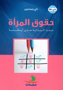 حقوق المرأة منذ البداية حتى أيامنا - سلسلة زدني علمًا