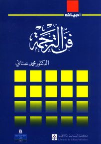 فن الترجمة - سلسلة أدبيات