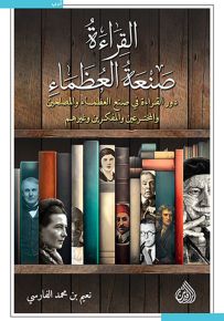 القراءة صنعة العظماء