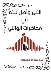 النبي وأهل بيته في محاضرات الوائلي