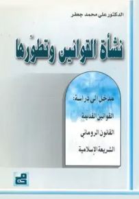 نشأة القوانين وتطورها