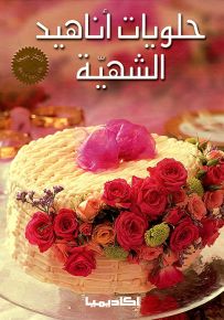 حلويات أناهيد الشهية