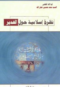 نظرة إسلامية حول الغدير