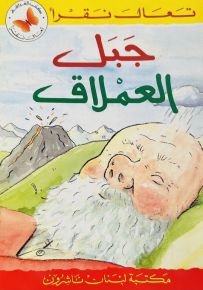 جبل العملاق - سلسلة تعال نقرأ