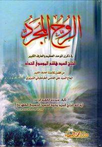 الروح المجرد
