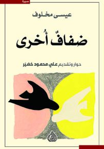 ضفاف أخرى : عيسى مخلوف