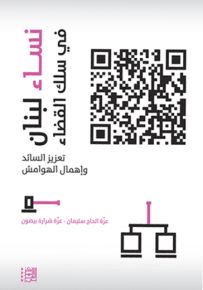 نساء لبنان في سلك القضاء