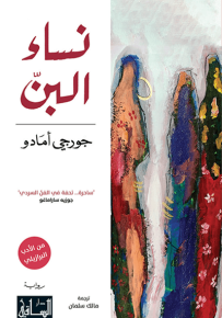 نساء البن