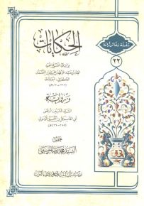 الحكايات من إملاء الشيخ المفيد ورواية السيد الشريف المرتضى - سلسلة ذخائر تراثنا