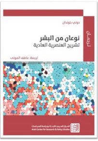 نوعان من البشر: تشريح العنصرية العادية