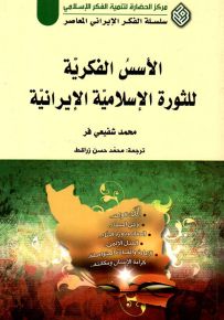 الأسس الفكرية للثورة الإسلامية الإيرانية - سلسلة الفكر الإيراني المعاصر