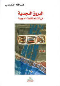 البروق النجدية في اكتساح الظلمات الدجوية