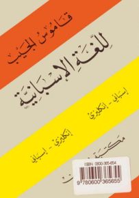 قاموس الجيب للغة الإسبانية : إسباني - إنكليزي / إنكليزي - إسباني
