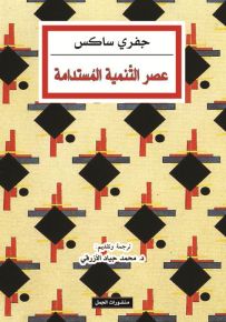 عصر التنمية المستدامة