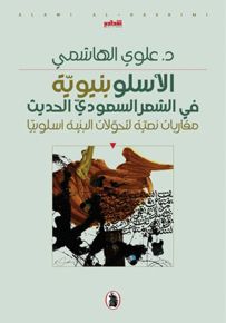 الأسلوبنيوية في الشعر السعودي الحديث : مقاربات نصية لتحولات البنية أسلوبياً