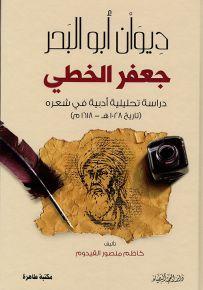 ديوان أبو البحر جعفر الخطي : دراسة تحليلية أدبية في شعره تاريخ 1028 هـ - 1618م