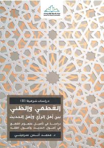 القطعي والظني بين أهل الراي وأهل الحديث : دراسة في تأصيل مفهوم القطع في أصول الحديث وأصول الفقه