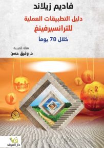 دليل التطبيقات العملية للترانسيرفينغ خلال 78 يوماً