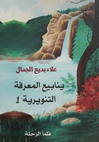 ينابيع المعرفة التنويرية 1 : ظمأ الرحلة