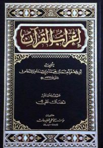 إعراب القرآن