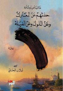 حدثهم عن المعارك وعن الملوك وعن الفيلة