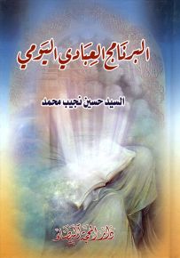 البرنامج العبادي اليومي في الوقت، والعمل، والصحة، والصلاة، والدعاء