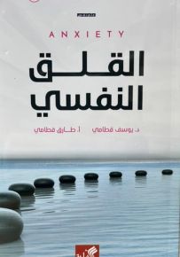 القلق النفسي