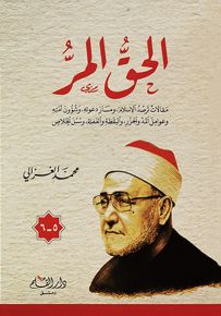 الحق المر