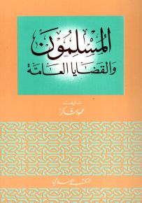 المسلمون والقضايا العامة