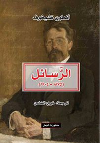 تشيخوف - الرسائل 1875-1904