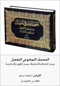 المصحف الموضوعي المفصل برواية حفص عن عاصم
