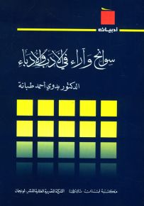 سوانح وآراء في الأدب والأدباء - سلسلة أدبيات