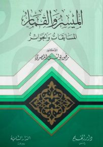 الميسر والقمار : المسابقات والجوائز